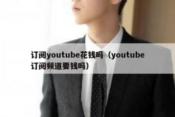 订阅youtube花钱吗（youtube订阅频道要钱吗）