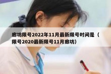廊坊限号2022年11月最新限号时间是（限号2020最新限号11月廊坊）