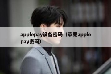 applepay设备密码（苹果applepay密码）