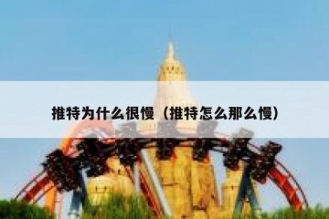 推特为什么很慢（推特怎么那么慢）
