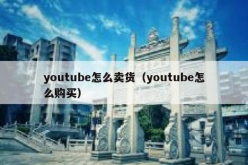 youtube怎么卖货（youtube怎么购买）