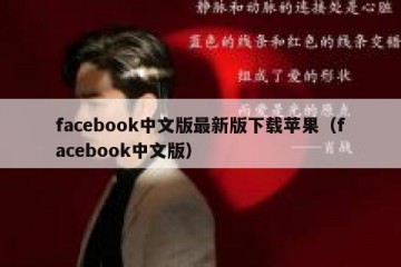 facebook中文版最新版下载苹果（facebook中文版）
