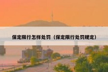 保定限行怎样处罚（保定限行处罚规定）