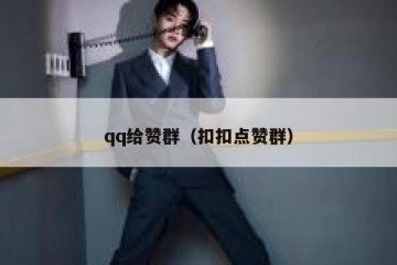 qq给赞群（扣扣点赞群）
