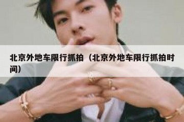 北京外地车限行抓拍（北京外地车限行抓拍时间）