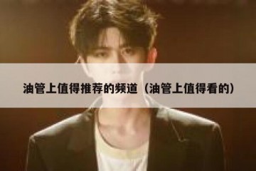 油管上值得推荐的频道（油管上值得看的）