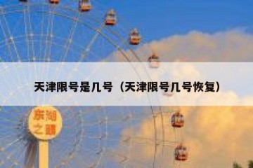 天津限号是几号（天津限号几号恢复）