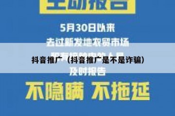 抖音推广（抖音推广是不是诈骗）