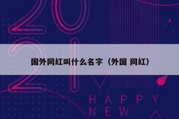 国外网红叫什么名字（外国 网红）