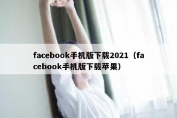 facebook手机版下载2021（facebook手机版下载苹果）