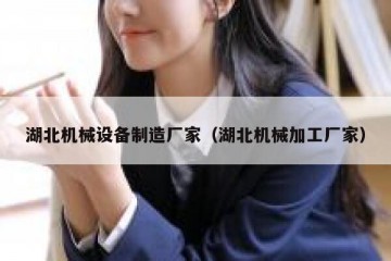 湖北机械设备制造厂家（湖北机械加工厂家）