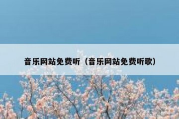 音乐网站免费听（音乐网站免费听歌）