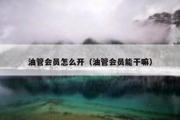 油管会员怎么开（油管会员能干嘛）