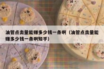 油管点击量能赚多少钱一条啊（油管点击量能赚多少钱一条啊知乎）