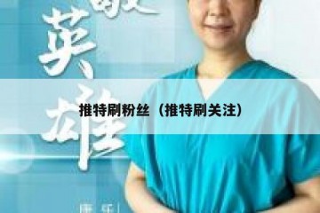 推特刷粉丝（推特刷关注）