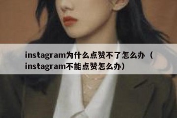 instagram为什么点赞不了怎么办（instagram不能点赞怎么办）
