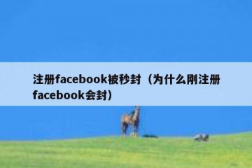 注册facebook被秒封（为什么刚注册facebook会封）