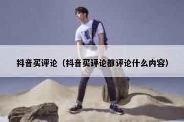 抖音买评论（抖音买评论都评论什么内容）