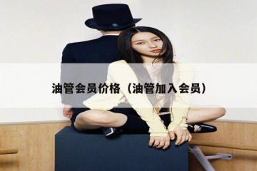 油管会员价格（油管加入会员）