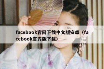 facebook官网下载中文版安卓（facebook官方版下载）