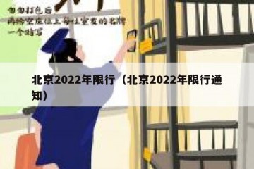 北京2022年限行（北京2022年限行通知）
