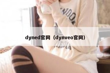 dyned官网（dynveo官网）