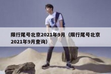 限行尾号北京2021年9月（限行尾号北京2021年9月查询）