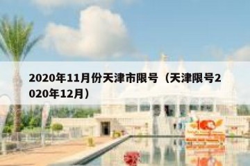 2020年11月份天津市限号（天津限号2020年12月）