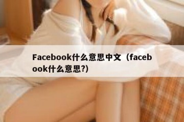 Facebook什么意思中文（facebook什么意思?）