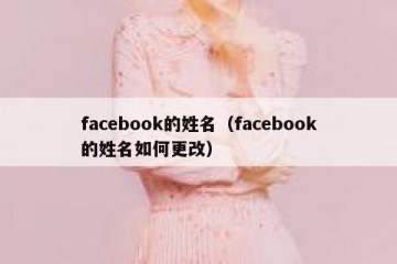 facebook的姓名（facebook的姓名如何更改）