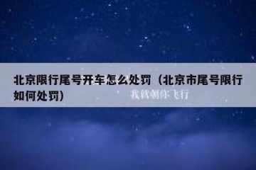 北京限行尾号开车怎么处罚（北京市尾号限行如何处罚）
