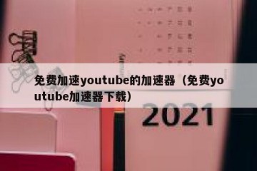 免费加速youtube的加速器（免费youtube加速器下载）