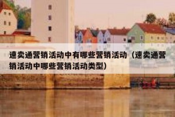 速卖通营销活动中有哪些营销活动（速卖通营销活动中哪些营销活动类型）