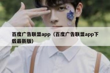 百度广告联盟app（百度广告联盟app下载最新版）