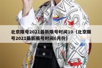 北京限号2021最新限号时间10（北京限号2021最新限号时间6月份）