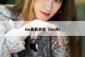 Ins最新资讯（ins风）
