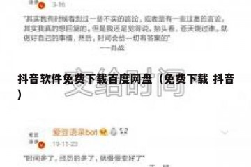 抖音软件免费下载百度网盘（免费下载 抖音）
