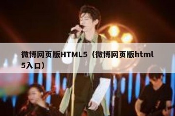 微博网页版HTML5（微博网页版html5入口）