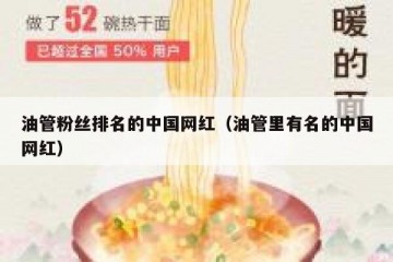 油管粉丝排名的中国网红（油管里有名的中国网红）