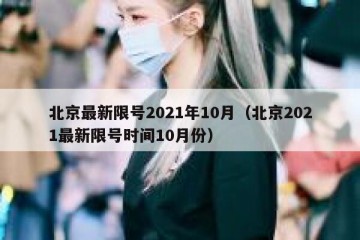 北京最新限号2021年10月（北京2021最新限号时间10月份）