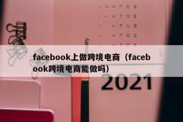 facebook上做跨境电商（facebook跨境电商能做吗）