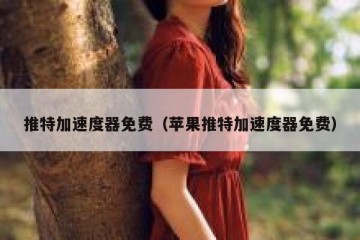 推特加速度器免费（苹果推特加速度器免费）