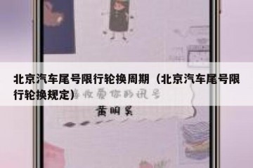 北京汽车尾号限行轮换周期（北京汽车尾号限行轮换规定）