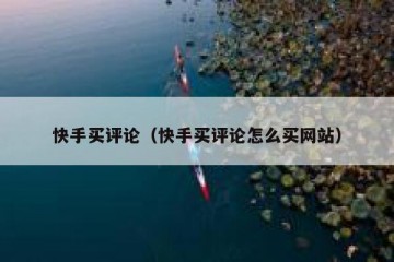 快手买评论（快手买评论怎么买网站）