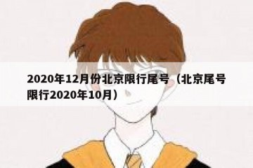 2020年12月份北京限行尾号（北京尾号限行2020年10月）
