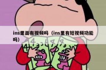 ins里面有视频吗（ins里有短视频功能吗）