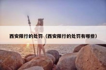 西安限行的处罚（西安限行的处罚有哪些）