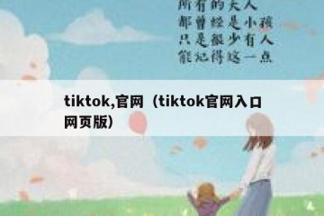 tiktok,官网（tiktok官网入口网页版）