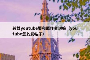 转载youtube要和原作者说嘛（youtube怎么发帖子）