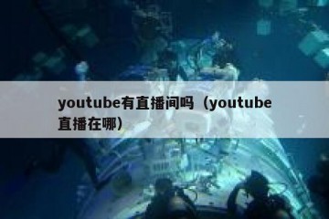 youtube有直播间吗（youtube直播在哪）